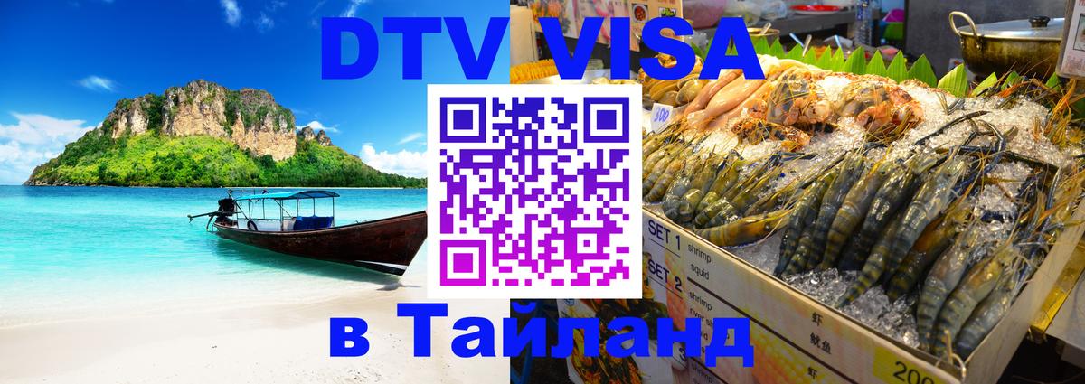 DTV (ДТВ) visa Таиланд 