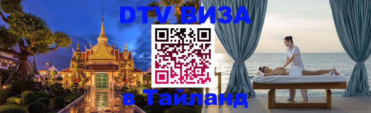 Долгосрочная виза DTV в Тайланд 