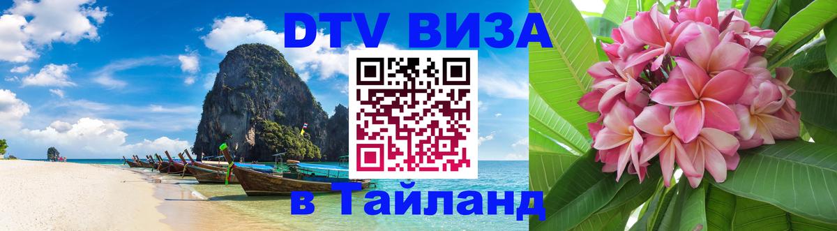 Цены на DTV визу в Таиланд — пакеты услуг, достаточно даже паспорта - Манила  10.12.2025 